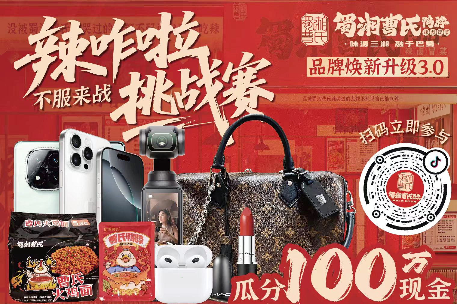 辣力全開！蜀湘曹氏鴨脖 “辣咋啦挑戰賽” 今日火爆上線